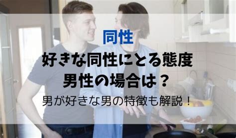 同性の友達が多い男性|好きな同性にとる態度・男性の場合は？同性を好きに。